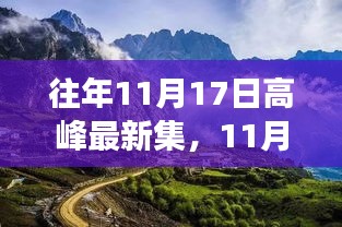 11月17日高峰探险记，自然美景之旅，寻找内心的宁静乐园