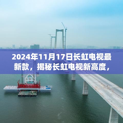 揭秘长虹电视新高度，最新款电视全面解析（2024年11月17日）