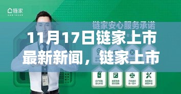 链家上市背后的故事，纽带紧密，温馨上市日新闻揭晓