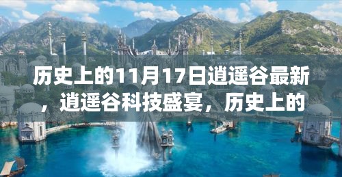 历史上的11月17日，逍遥谷掀起科技革新风暴，领略高科技产品的魅力之旅