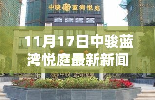 11月17日中骏蓝湾悦庭最新动态及热点新闻解析