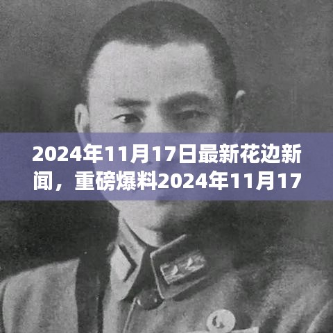 独家揭秘，2024年11月17日娱乐圈时尚圈花边新闻大爆料