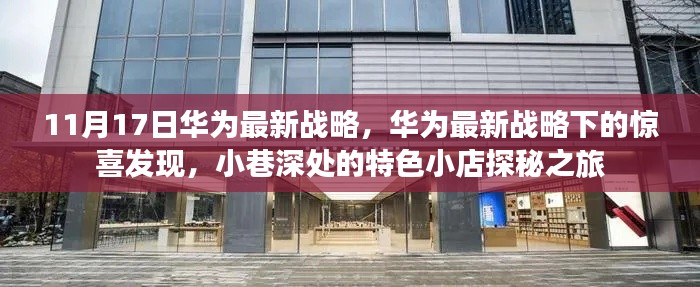 华为最新战略揭秘，小巷深处的特色小店探秘之旅