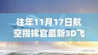 航空指挥官最新3D飞行驾驶模拟器，沉浸式科技飞行之旅重磅发布