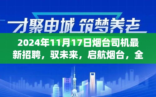 科技引领未来出行新纪元，烟台最新智能驾驶司机招聘启航于2024年11月17日