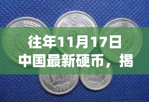 揭秘中国最新硬币，往年11月17日的那些事儿与硬币变迁史回顾