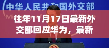 往年11月17日外交部回应华为，聚焦解读与洞察最新动态