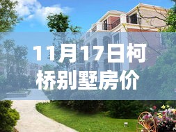 柯桥别墅市场深度解析，最新房价动态与市场趋势预测报告（最新更新）