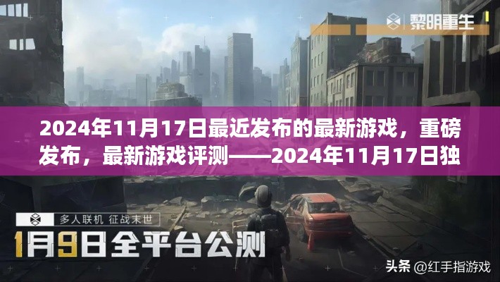 独家揭秘，2024年11月17日独占游戏详解与最新评测