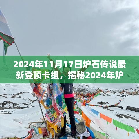 揭秘炉石传说最新登顶卡组，2024年登顶攻略助你轻松登顶！