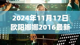 欧阳娜娜2016风尚探秘，独特宝藏、美食小店与时光印记的图片故事（2024年11月17日）