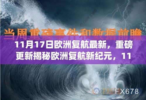 欧洲复航最新进展揭秘，科技重塑生活之旅