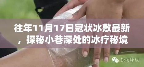 探秘冰疗秘境，揭秘往年11月17日冠状冰敷最新风尚与小巷深处的冰疗秘境