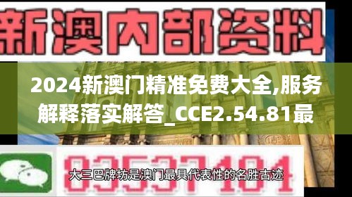 2024新澳门精准免费大全,服务解释落实解答_CCE2.54.81最佳版