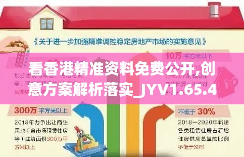 看香港精准资料免费公开,创意方案解析落实_JYV1.65.45资源版