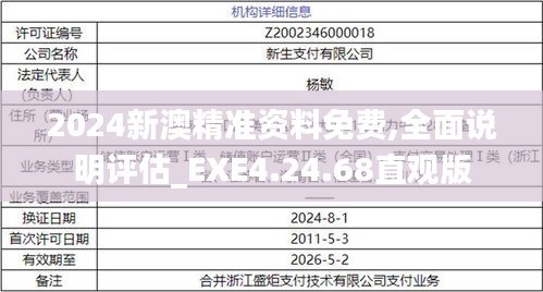 2024新澳精准资料免费,全面说明评估_EXE4.24.68直观版