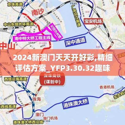 2024新澳门天天开好彩,精细评估方案_YFP3.30.32趣味版