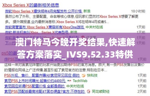 澳门特马今晚开奖结果,快速解答方案落实_IVS9.52.33特供版