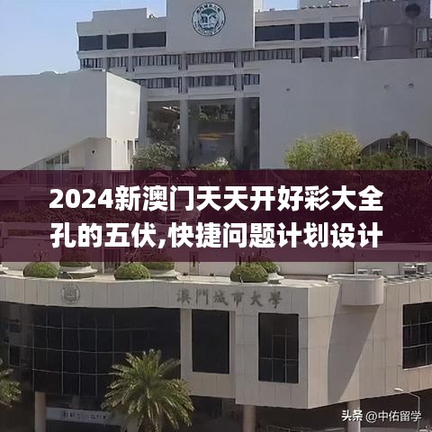 2024新澳门天天开好彩大全孔的五伏,快捷问题计划设计_ETS3.17.65实用版