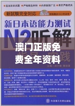 澳门正版免费全年资料大全旅游团,准时解答解释落实_MVY2.13.75模块版