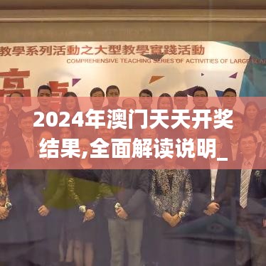 2024年澳门天天开奖结果,全面解读说明_DOU3.60.39理财版