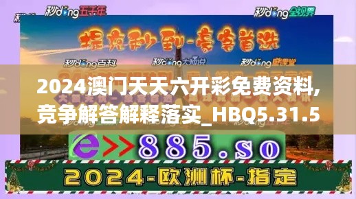 2024澳门天天六开彩免费资料,竞争解答解释落实_HBQ5.31.531440p