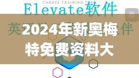 2024年新奥梅特免费资料大全,思维科学诠释_QBN5.33.83清晰版