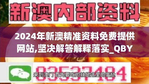 2024年新澳精准资料免费提供网站,坚决解答解释落实_QBY8.20.33电影版