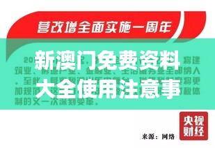 新澳门免费资料大全使用注意事项,数据解读说明_AKT8.23.80知晓版