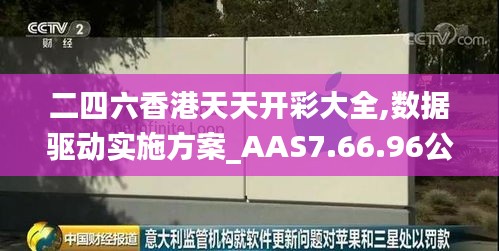 二四六香港天天开彩大全,数据驱动实施方案_AAS7.66.96公积板