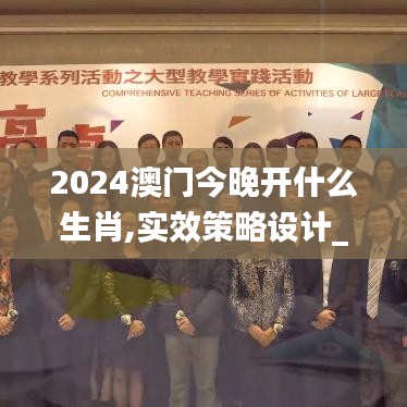 2024澳门今晚开什么生肖,实效策略设计_DXR4.24.21炼肉境