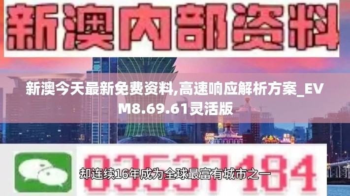 新澳今天最新免费资料,高速响应解析方案_EVM8.69.61灵活版