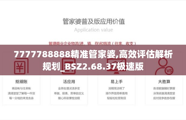 7777788888精准管家婆,高效评估解析规划_BSZ2.68.37极速版