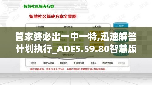 管家婆必出一中一特,迅速解答计划执行_ADE5.59.80智慧版