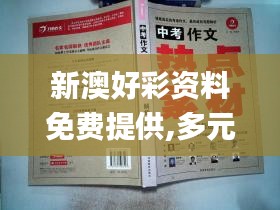 新澳好彩资料免费提供,多元化解答解释方案_WGU5.60.54动漫版