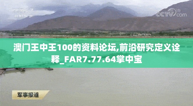 澳门王中王100的资料论坛,前沿研究定义诠释_FAR7.77.64掌中宝