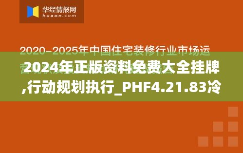 2024年正版资料免费大全挂牌,行动规划执行_PHF4.21.83冷静版