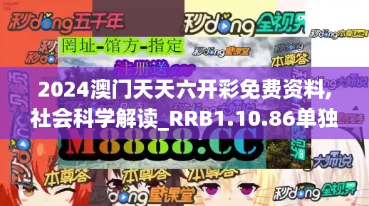 2024澳门天天六开彩免费资料,社会科学解读_RRB1.10.86单独版