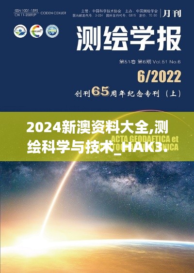 2024新澳资料大全,测绘科学与技术_HAK3.58.27标准版