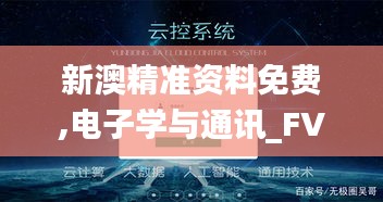 新澳精准资料免费,电子学与通讯_FVW6.78.94手游版