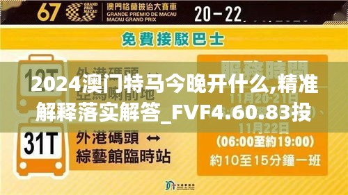 2024澳门特马今晚开什么,精准解释落实解答_FVF4.60.83投影版