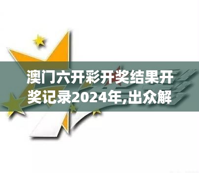 澳门六开彩开奖结果开奖记录2024年,出众解答解释执行_RCL7.24.64nShop