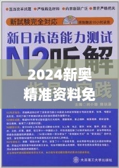 2024新奥精准资料免费大全,专才解答解释落实_HMU8.11.22方便版