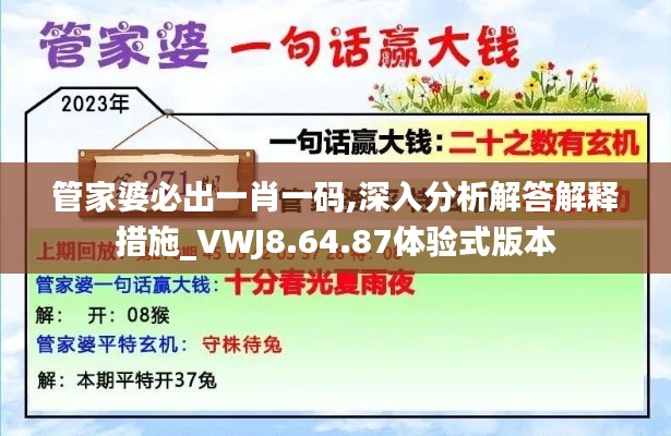 管家婆必出一肖一码,深入分析解答解释措施_VWJ8.64.87体验式版本