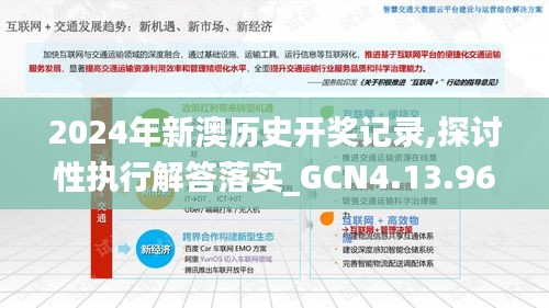 2024年新澳历史开奖记录,探讨性执行解答落实_GCN4.13.96原创性版