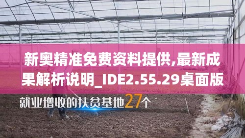 新奥精准免费资料提供,最新成果解析说明_IDE2.55.29桌面版