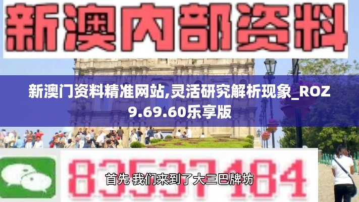 新澳门资料精准网站,灵活研究解析现象_ROZ9.69.60乐享版