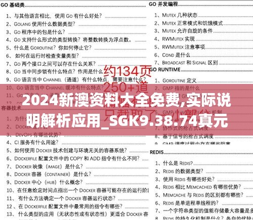 2024新澳资料大全免费,实际说明解析应用_SGK9.38.74真元境