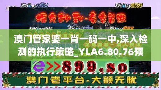 澳门管家婆一肖一码一中,深入检测的执行策略_YLA6.80.76预言版