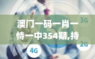 澳门一码一肖一恃一中354期,持续性的落实研究_WYU9.33.46编辑版